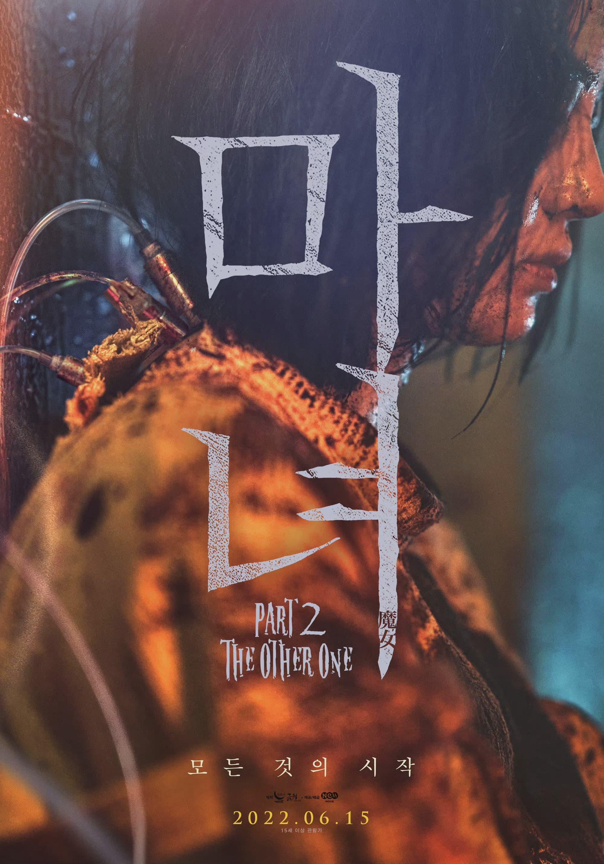 《魔女2》 마녀 Part2. The Other One  2022 / 魔女二部曲：另一个她(台) / The Witch: Part 2【7.87G】